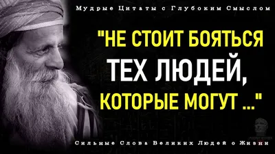 Слова со Смыслом. Мудрые слова Великих людей. Мудрость Жизни. Жизнь #с... |  TikTok