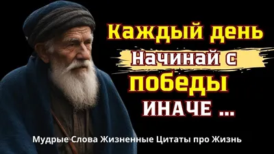 КАК ЖАЛЬ, что я НЕ СЛЫШАЛ этого РАНЬШЕ! Мудрые жизненные цитаты про  уважение. Точно сказано! - YouTube