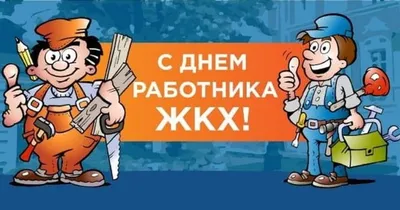 Жкх картинки приколы фотографии