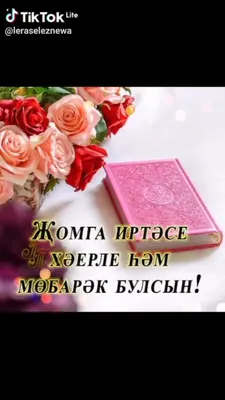 Гузел Хусаинова - Изге жомга киче белэн!!!... | فيسبوك