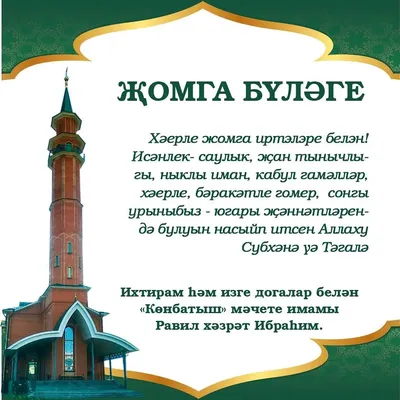 картинки джума мубарак на татарском языке｜Поиск в TikTok