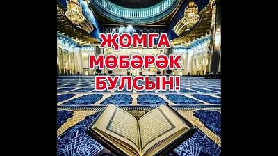 жума муборак на татарском красиво видео｜TikTok Search