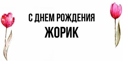 Открытки и прикольные картинки с днем рождения для Георгия