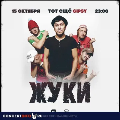 Жуки 15 октября 2021, концерт в Gipsy, Москва купить билет
