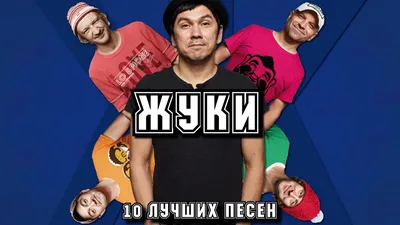 10 лучших песен ЖУКИ / Золотые хиты группы Жуки / Жуки лучшее - YouTube