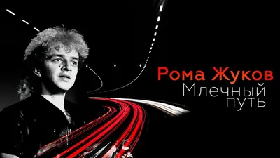 Рома Жуков: Интервью, которое музыкант дал незадолго до смерти дочки -  IVONA.UA