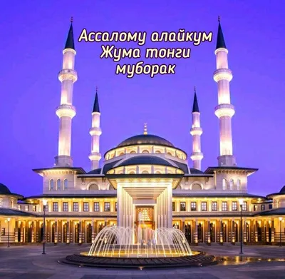 Джума мубарак! | Мусульманам на заметку | Azan.ru