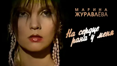 Марина Журавлёва - На сердце рана у меня - YouTube