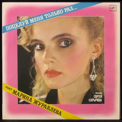 Купить виниловую пластинку Марина Журавлёва - Поцелуй Меня Только Раз.,  1991, EX+/EX+