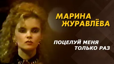 Марина Журавлева