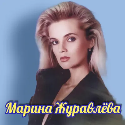 Марина Журавлева - Владимир Ильичев