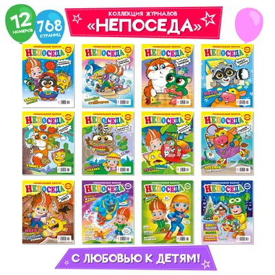 Детский набор журналов Непоседа 12 шт., ЮНИЛАЙН - купить с доставкой по  выгодным ценам в интернет-магазине OZON (604181129)