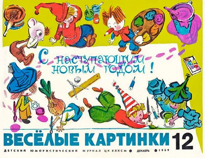 Детский журнал СССР. Весёлые картинки. 1966 г. : 7 шт, + один 1968 года,  состояние на фото!!!!!!!!!!