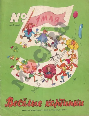 Антикварная книга \"Веселые картинки 1966 № 5\" 1966, - купить в книжном  интернет-магазине «Москва»