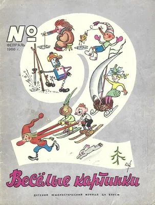 Про Незнайку. Рисунки Т. Вышенской. Детский журнал \"Весёлые картинки\", 1966  год, №10.