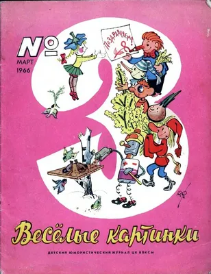 Zivitas: 255. Иллюстрированный Незнайка: «Весёлые картинки» (1965-1969 гг.).