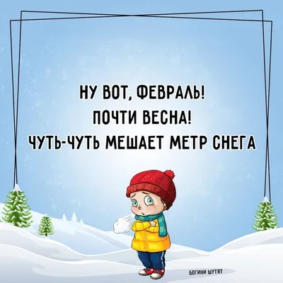 зима / смешные картинки и другие приколы: комиксы, гиф анимация, видео,  лучший интеллектуальный юмор.