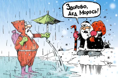 С первым днем зимы! | Анекдоты с карикатурами | Дзен