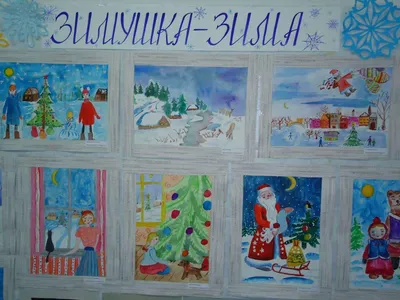 Выставка рисунков «Зимушка-зима»