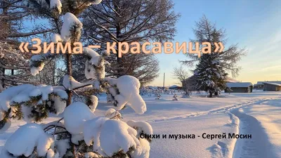 Зима, красавица зима... (Олег Поляков 3) / Стихи.ру