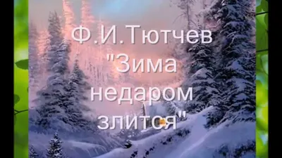 Фото: \"Зима недаром злится...\" Ф. Тютчев. Спасибо доброму человеку,  поставившему мои фото в Топ-Ленту! Syntaxist (Светлана). Природа. Фотосайт  Расфокус.ру