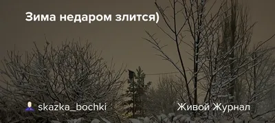 Ответы Mail.ru: Найти в стихотворении Тютчева \"Зима недаром злится\" найти  эпитеты, сравнения, метафору, олицетворение, аллегорию