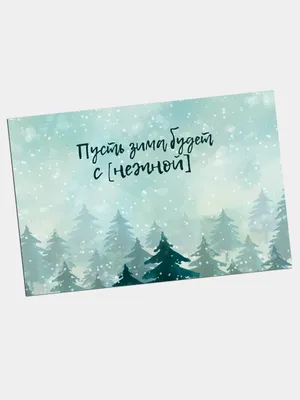 Дизайнерские открытки : Открытка \"Зима не для сна\"