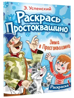 Книга \"Зима в Простоквашино\" Эдуард Успенский - купить в Германии |  BOOQUA.de