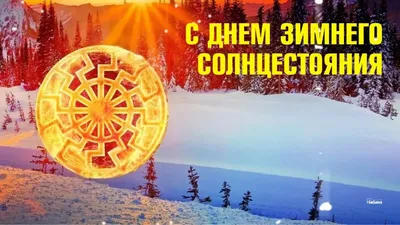 Зимнее солнцестояние в Сибири наступит 22 декабря | Новости Горного Алтая |  Новости Республики Алтай