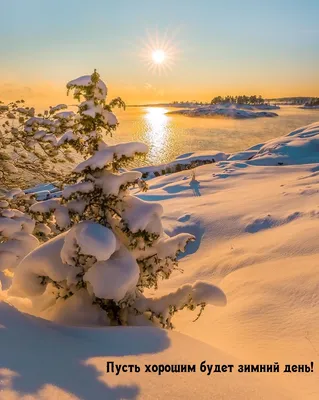 Доброе утро зима картинки красивые (54 лучших фото)