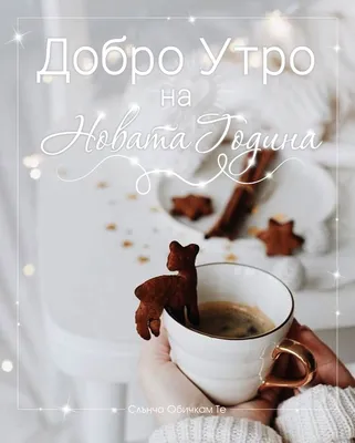Добро утро на Новата година - 01.01.2020 - 1 януари - пожелания за добро  утро, добро утро на нова… | Good morning picture, Good morning coffee,  Happy birthday cards