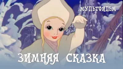 Новогоднее представление «Зимняя сказка» - Официальный сайт театра «Русская  песня»