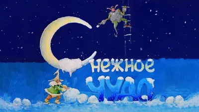 Зимние плакаты для детей (40 фото) » Уникальные и креативные картинки для  различных целей - Pohod.club