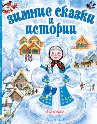 Зимние сказки – Книжный интернет-магазин Kniga.lv Polaris