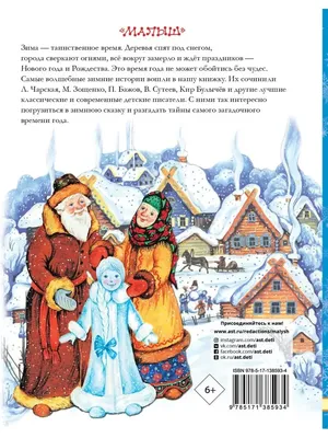 Сказки АСТ Морозко Зимние сказки купить по цене 556 ₽ в интернет-магазине  Детский мир
