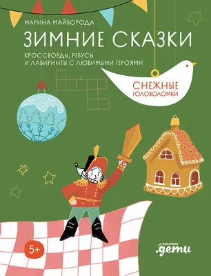 Зимние сказки и истории | Сутеев Владимир Григорьевич, Зощенко Михаил  Михайлович - купить с доставкой по выгодным ценам в интернет-магазине OZON  (317094020)