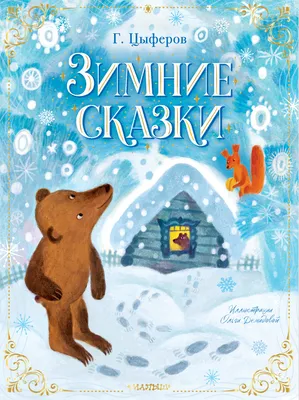 Зимние сказки | Цыферов Геннадий Михайлович - купить с доставкой по  выгодным ценам в интернет-магазине OZON (664820985)