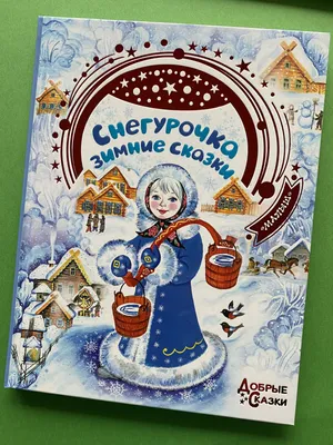 Зимние сказки малышам, , Проф-Пресс купить книгу 978-5-378-00570-3 – Лавка  Бабуин, Киев, Украина