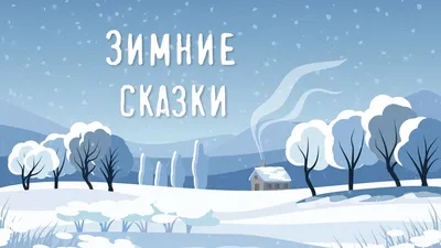 Сказки АСТ Морозко Зимние сказки купить по цене 556 ₽ в интернет-магазине  Детский мир