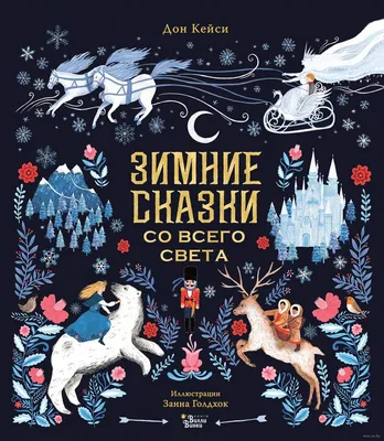 Книга Зимние сказки - купить детской художественной литературы в  интернет-магазинах, цены на Мегамаркет | 978-5-17-157850-3