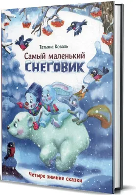 Книга: \"Зимние сказки и не только\" - Генрих Сапгир. Купить книгу, читать  рецензии | ISBN 978-5-17-111168-7 | Лабиринт