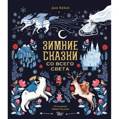 Зимние сказки, Г. Цыферов купить по низким ценам в интернет-магазине Uzum  (522153)