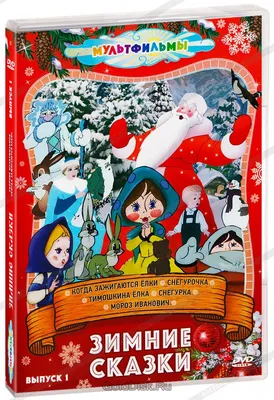 Книга Зимние сказки - купить детской художественной литературы в  интернет-магазинах, цены на Мегамаркет | 978-5-506-01083-8