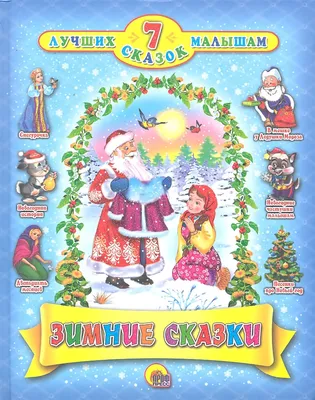 Любимы зимние сказки | Когда приходит зима и выпадает снег, взрослые  начинают в два раза быстрее бегать по магазинам! 🎄Значит, скоро праздник,  елка, подарки… и сказки! В этом... | By E-Kids | Facebook