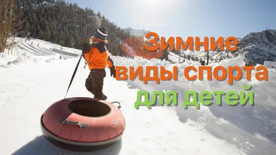 Зимние виды спорта на снегу | ВКонтакте
