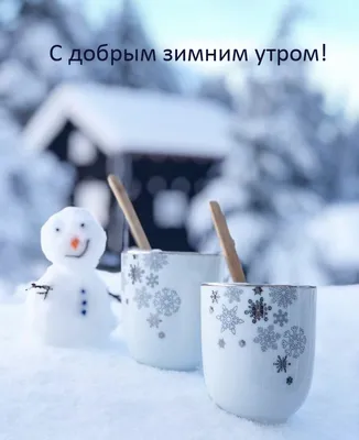 Зимние открытки \"Доброго утра!\" (236 шт.)
