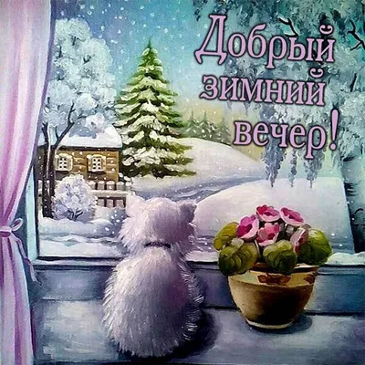 Картина Зимний вечер ᐉ Заканач Светлана ᐉ онлайн-галерея Molbert.