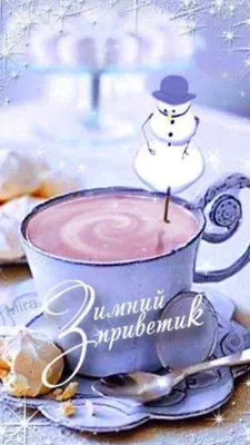 зимний приветик.ry | Рождественские поздравления, Открытки, Застенчивые  девушки