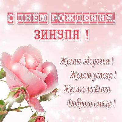 зина с дней рождения прикольные｜Búsqueda de TikTok