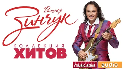 Виктор Зинчук представит программу «Необыкновенные музыкальные истории»